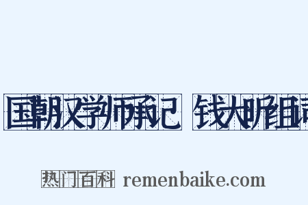 国朝汉学师承记·钱大昕组词是什么意思的图片